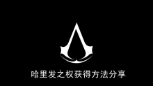 《刺客信条幻景》哈里发之权获得方法分享