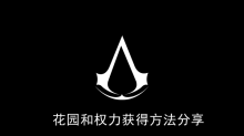 《刺客信条幻景》花园和权力获得方法分享