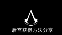 《刺客信条幻景》后宫获得方法分享