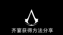 《刺客信条幻景》齐宴获得方法分享