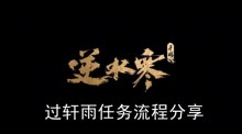 《逆水寒手游》过轩雨任务流程分享