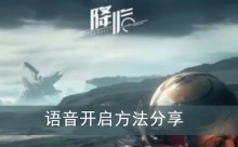 《星球重启》语音开启方法分享