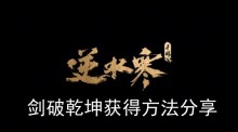 《逆水寒手游》剑破乾坤获得方法分享
