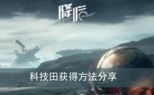 《星球重启》科技田获得方法分享