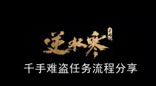 《逆水寒手游》千手难盗任务流程分享