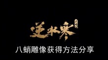 《逆水寒手游》八蛸雕像获得方法分享