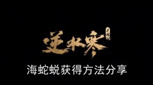 《逆水寒手游》海蛇蜕获得方法分享