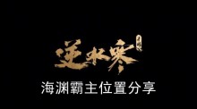 《逆水寒手游》海渊霸主位置分享