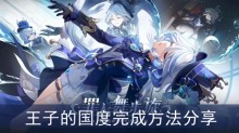 《原神》王子的国度完成方法分享