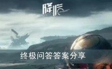 《星球重启》终极问答答案分享