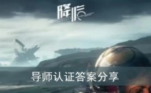 《星球重启》导师认证答案分享