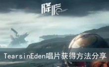 《星球重启》TearsinEden唱片获得方法分享