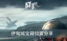 《星球重启》伊甸城宝箱位置分享