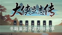 《大侠立志传》书籍鉴定开启方法分享