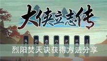 《大侠立志传》烈阳焚天诀获得方法分享