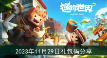《迷你世界》2023年11月29日礼包码分享