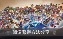 《王者荣耀》海诺获得方法分享