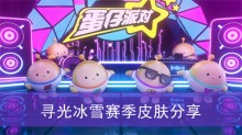 《蛋仔派对》寻光冰雪赛季皮肤分享