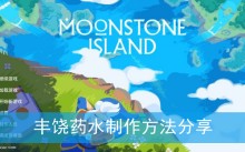 《月光石岛》丰饶药水制作方法分享