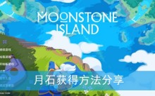 《月光石岛》月石获得方法分享