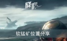 《星球重启》软锰矿位置分享