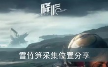 《星球重启》雪竹笋采集位置分享