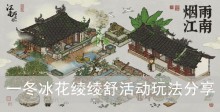 《江南百景图》一冬冰花绫绫舒活动玩法分享