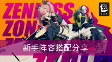 《绝区零》新手阵容搭配分享