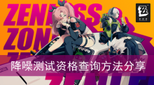 《绝区零》降噪测试资格查询方法分享