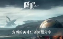 《星球重启》变质的美味任务流程分享