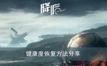 《星球重启》健康度恢复方法分享