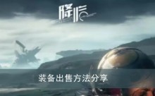 《星球重启》装备出售方法分享