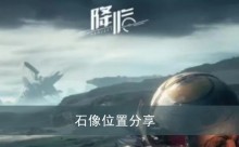《星球重启》石像位置分享