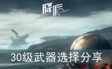 《星球重启》30级武器选择分享