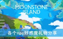 《月光石岛》各个npc好感度礼物分享