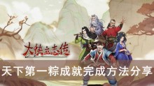 《大侠立志传》天下第一粽成就完成方法分享