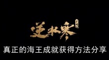 《逆水寒手游》真正的海王成就获得方法分享