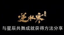 《逆水寒手游》与星辰共舞成就获得方法分享