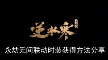 《逆水寒手游》永劫无间联动时装获得方法分享