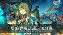 《崩坏星穹铁道》星旅寻影活动玩法分享
