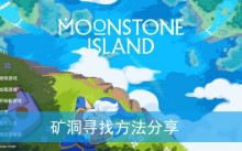 《月光石岛》矿洞寻找方法分享