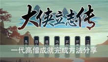 《大侠立志传》一代高僧成就完成方法分享