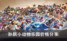 《王者荣耀》孙膑小动物乐园价格分享