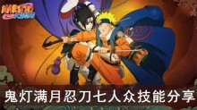 《火影忍者》鬼灯满月忍刀七人众技能分享