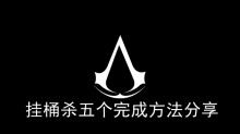 《刺客信条枭雄》挂桶杀五个完成方法分享