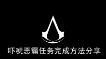 《刺客信条枭雄》吓唬恶霸任务完成方法分享