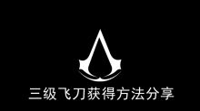《刺客信条枭雄》三级飞刀获得方法分享