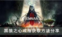 《遗迹2》黑狼之心戒指获取方法分享