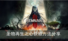 《遗迹2》圣物再生之心获取方法分享
