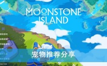 《月光石岛》宠物推荐分享